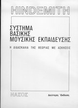 9789607030016: systima vasikis mousikis ekpaideusis