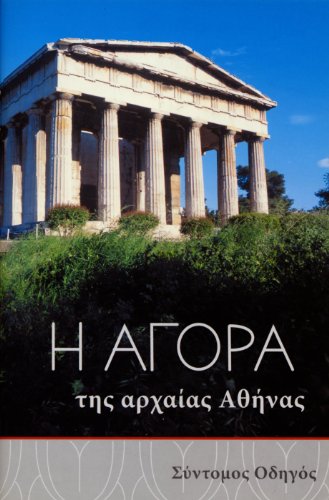 9789607067012: The Athenian Agora: A Short Guide to the Excavations: 16 (Agora Picture Book)