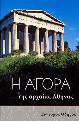 9789607067012: The Athenian Agora: A Short Guide to the Excavations: 16