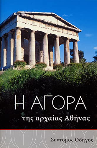 Stock image for Athenian Agora (Modern Greek) for sale by ISD LLC