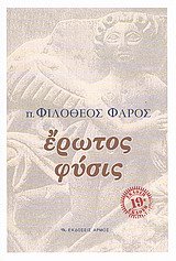 9789607102034: erotos fysis / έρωτος φύσις