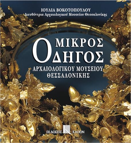 Stock image for Mikros odigos archaiologikou mousiou thessalonikis for sale by ISD LLC