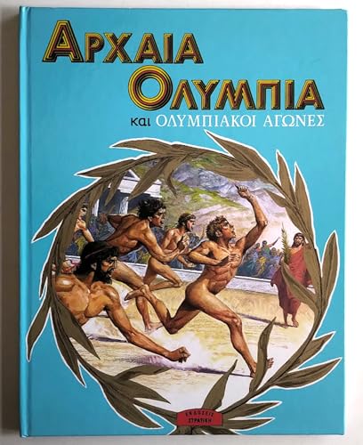 9789607261052: archaia olympia kai olympiakoi agones