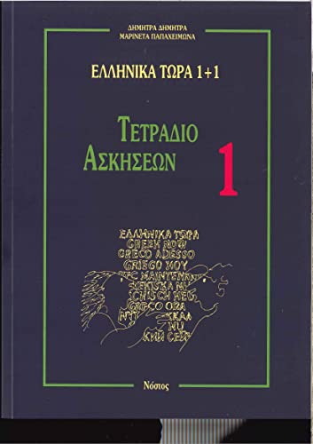 Beispielbild fr Greek Now 1 Plus 1 zum Verkauf von Half Price Books Inc.