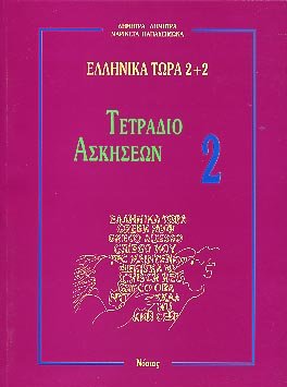 Beispielbild fr Greek Now 2+2 Workbook: 2 zum Verkauf von medimops