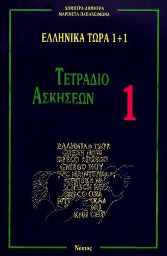 Beispielbild fr Ellinika Tora 1+1: Tetradio Askiseon 1 - Greek Now 1+1: Workbook 1: Bk. 1 zum Verkauf von ZBK Books