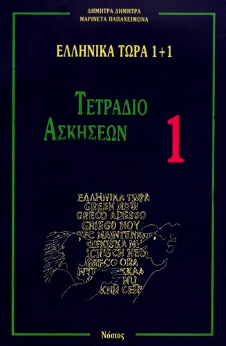 Imagen de archivo de Ellinika Tora 1+1: Tetradio Askiseon 1 - Greek Now 1+1: Workbook 1: Bk. 1 a la venta por ZBK Books