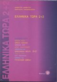 Imagen de archivo de Ellinika tora 2+2 (bk+2cds) a la venta por Imosver