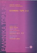 9789607317216: Ellinika Tora 2+2 (bk+2CDs)