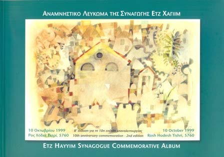 Beispielbild fr Etz Hayyim Synagogue Commemorative Album, Bilingual zum Verkauf von Wonder Book