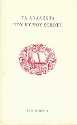 9789607560445: ta analekta tou kyriou schott / τα ανάλεκτα του κυρίου schott