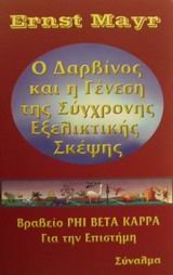 Stock image for Greek-Language Edition of "One Long Argument: Charles Darwin and the Genesis of Modern Evolutionary Thought" for sale by Katsumi-san Co.