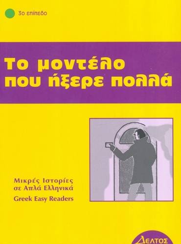 Stock image for To Montelo Pou Ixere Polla: Istories Se Apla Ellinika - Greek Easy Reader: Level 3 for sale by AwesomeBooks