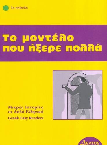 9789607914071: To Montelo Pou Ixere Polla: Istories Se Apla Ellinika: Greek Easy Reader - Stage 3 (Greek Edition) by Phroso Arvanitakis (1998-05-03)