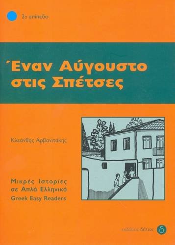 Stock image for Enan Avgousto Stis Spetses: Istories Se Apla Ellinika: Level 2: Greek Easy Reader Level 2 (Greek Easy Readers) (Greek Edition) by Kleanthis Arvanitakis (1999-05-04) for sale by ThriftBooks-Dallas