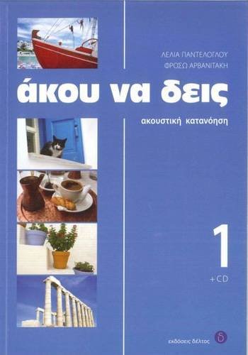 Stock image for Akou Na Dis 1 (Greek Edition) for sale by Irish Booksellers
