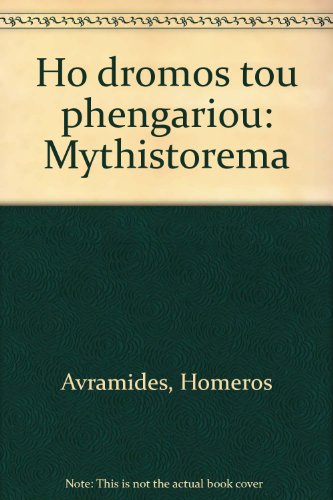 Beispielbild fr Ho dromos tou phengariou: Mythistorema (Greek Edition) zum Verkauf von medimops