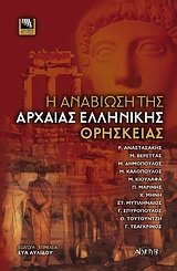 Stock image for i anaviosi tis archaias ellinikis thriskeias for sale by medimops