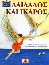 9789607936776: daidalos kai ikaros / δαίδαλος και ίκαρος