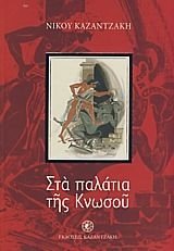 9789607948168: sta palatia tis knosou/στα παλάτια της κνωσού