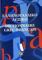 9789608338548: ellinogalliko lexiko / ελληνογαλλικό λεξικό