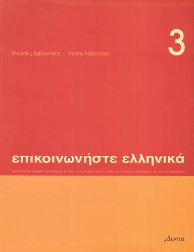 Stock image for Communicate in Greek: Book 3 (No. 3) (Greek Edition) for sale by Smith Family Bookstore Downtown