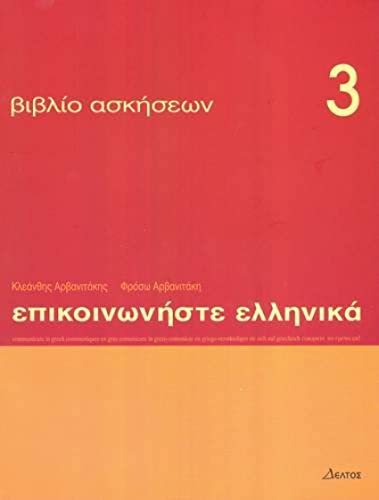 9789608464063: Communiquez en grec (Epikoinoneste ellinika 3): Cahier d'exercices: Book 3