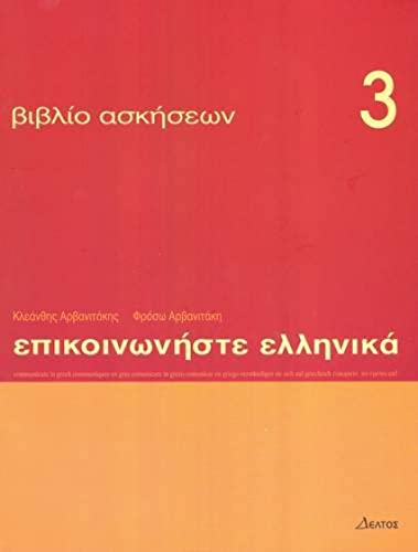 9789608464063: Communiquez en grec (Epikoinoneste ellinika 3): Cahier d'exercices