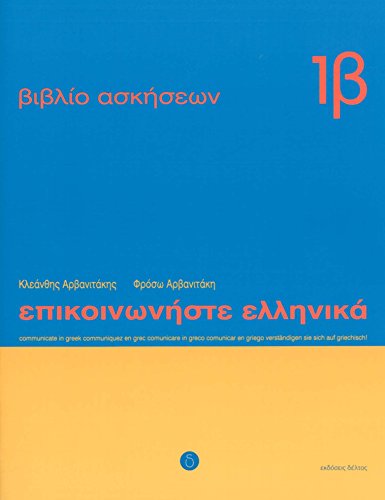 9789608464124: Communiquez en grec (Epikoinoneste Ellinika 1B): Cahier d'exercices