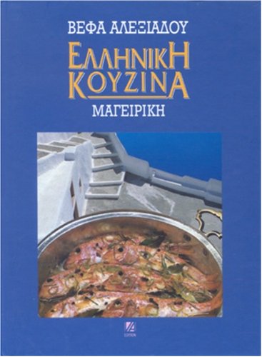 9789608501843: Greek Cuisine (Greek Edition)