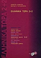 Beispielbild fr Ellinika Tora 2+2: Book / Greek Now zum Verkauf von WorldofBooks