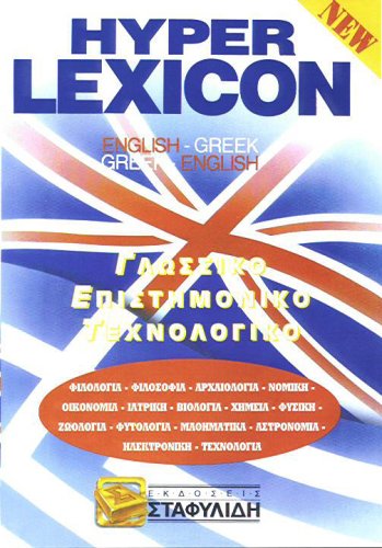 9789608525535: Hyper Lexicon: English-Greek and Greek-English