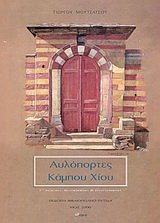 Imagen de archivo de Auloportes kampou chiou a la venta por Tiber Books