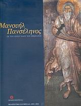 9789608715011: manouil panselinos / μανουήλ πανσέληνος