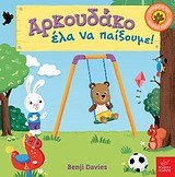 Stock image for arkoudako ela na paixoume! / ????????? ??? ?? ????????! for sale by WorldofBooks