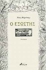 9789609962278: o exostis / ο εξώστης