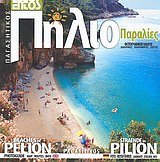 9789609996617: pagasitikos, pilio: paralies: fotografikos odigos