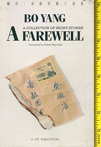 9789620406072: A farewell: A collection of short stories by Bo Yang