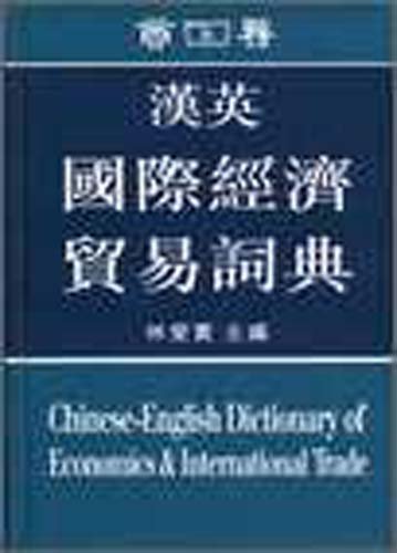 Chinese-English Dictionary of Economics and International Trade