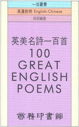 9789620710643: 100 Great English Poems: English-Chinese