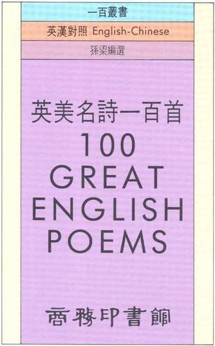 Stock image for 100 Great English Poems: English-Chinese for sale by Goldstone Books