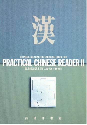 Imagen de archivo de Chinese Character Exercise Book for Practical Chinese Reader 2 a la venta por mountain