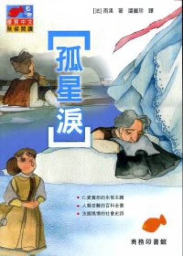 Stock image for Les Miserables (Traditional Chinese Edition) for sale by HPB Inc.