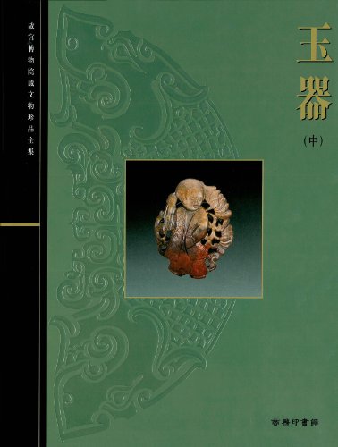 9789620751882: 现货台版 故宫博物院藏文物珍品全集41 玉器(中）中国古代工艺品艺术类