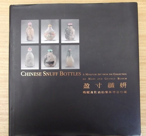 9789622151215: chinese-snuff-bottles-a-miniature-art-from-the-collection-of-mary-and-george-bloch