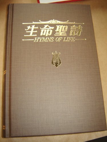 9789622441224: Hymns of Life / Large Chinese - English Bilingual Hymnal / More than 500 Church Hymns in Chinese and English / 832 pages by Bible Society (2010-08-02)