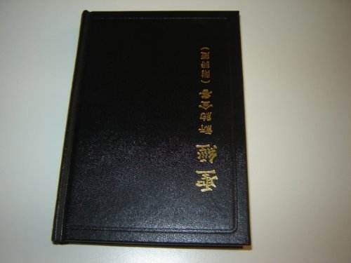 Stock image for Chinese Union NT with Psalms/Prover for sale by ThriftBooks-Atlanta