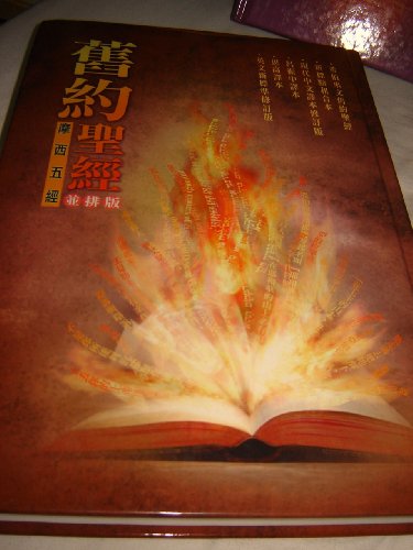 9789622938885: Chinese Parallel Pentateuch Colorful Hc White Edge Horiz (Chinese Edition)