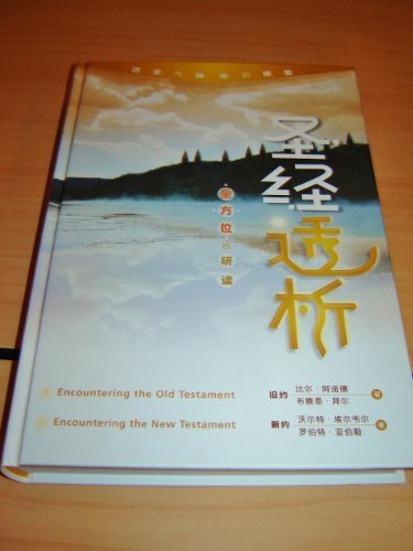 9789625135618: Chinese Language Edition: Old and New Testament Survey / Encountering the Old Testament: A Christian Survey / Enountering the New Testament: A Historical and Theological Survey