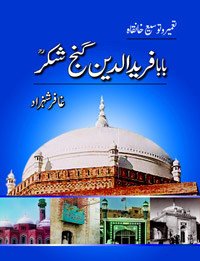 9789625960418: Baba Farid Al-Din Ganj Shakar: Khanqah